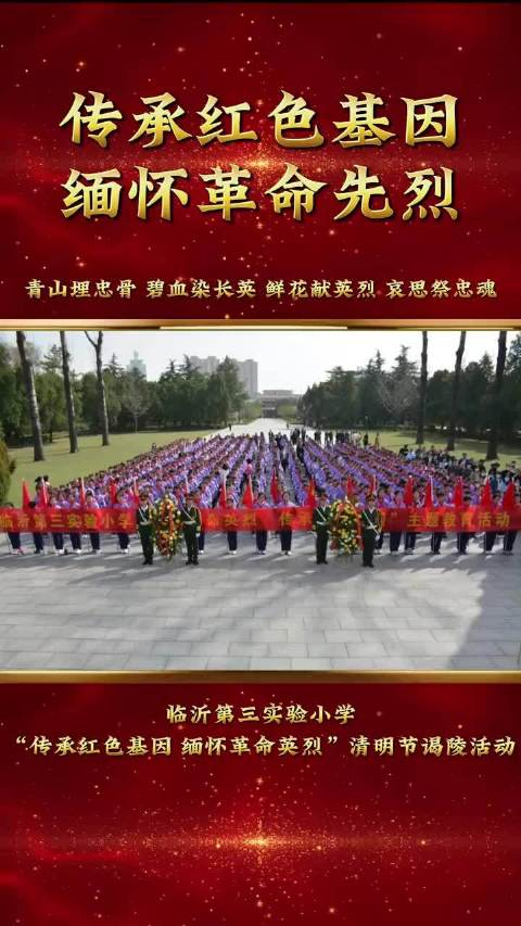 果然视频临沂第三实验小学开展清明节谒陵活动