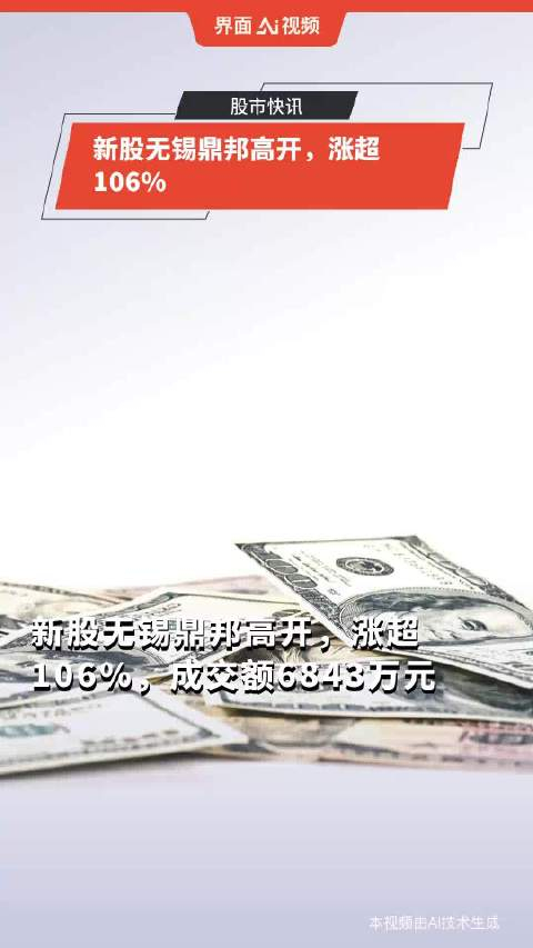 新股无锡鼎邦高开,涨超106%_手机新浪网