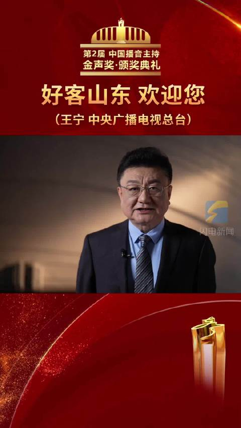 第2届中国播音主持"金声奖"颁奖典礼 中央广播电视总台主持人王宁希望