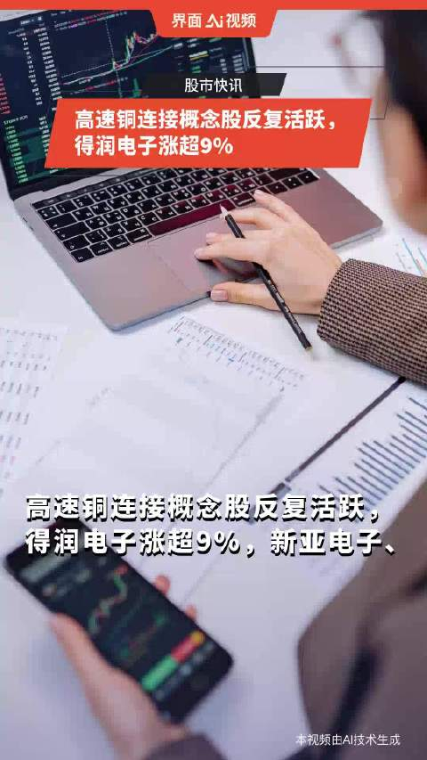 高速铜连接概念股反复活跃,得润电子涨超9%