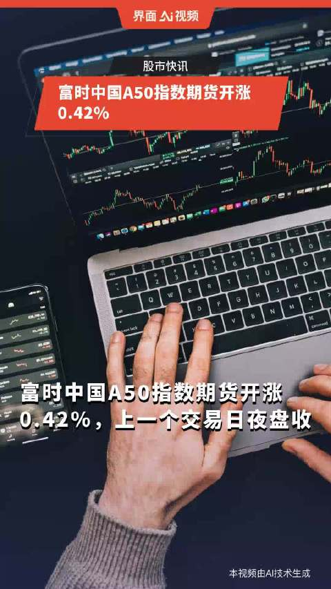 富时中国a50指数期货开涨0.42%