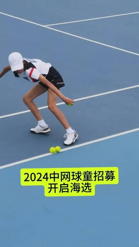 快乐体验 2024中网球童招募海选启动