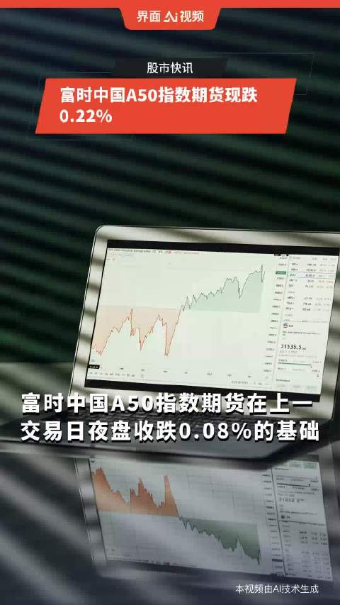 富时中国a50指数期货现跌0.22%