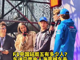 f1上海站车迷见面会 车手从来没有见过那么多人 被震撼到了