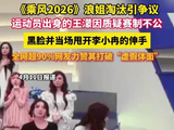 《乘风2026》浪姐淘汰引争议，运动员出身的王濛因质疑赛制不公，黑脸并当场甩开李小冉的伸手