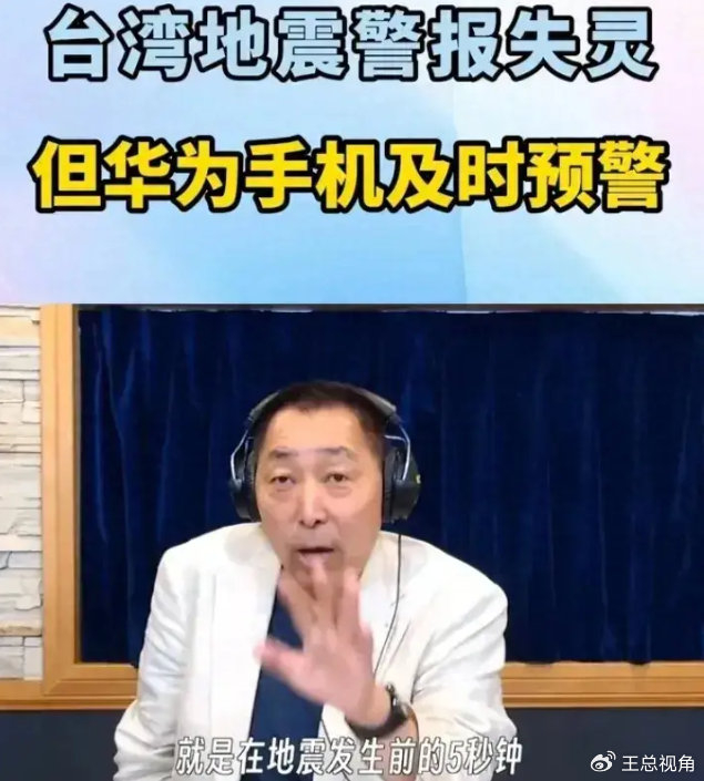 华为手机地震预警台湾学者惊呆了他们的讯息落后我们至少两代