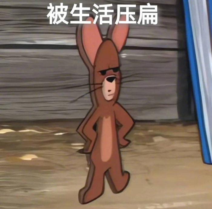 表情包 | 被生活压扁 拿图点赞,吱声