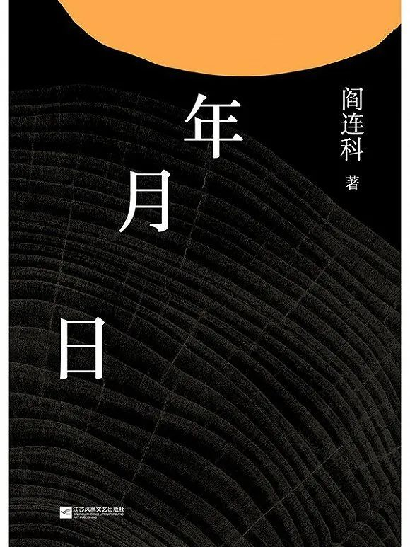顶端访谈│阎连科:一生努力,终无所成,希望也写一部《聊斋志异》