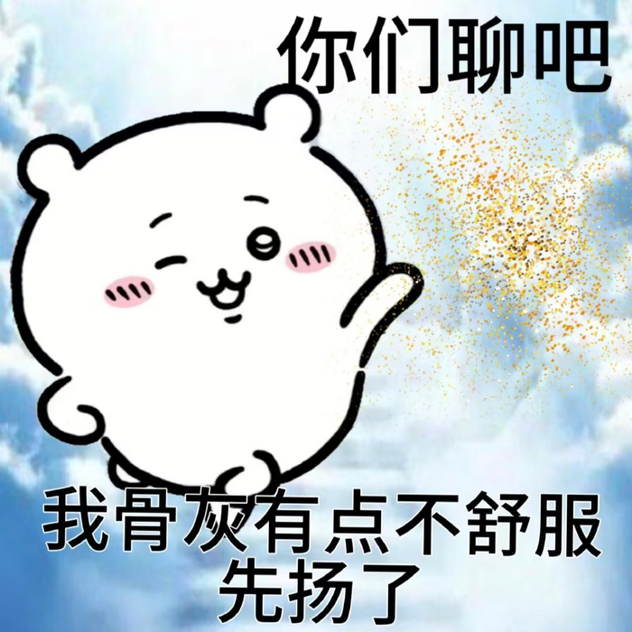 我尸体有点不舒服,先下了 chiikawa表情包__财经头条