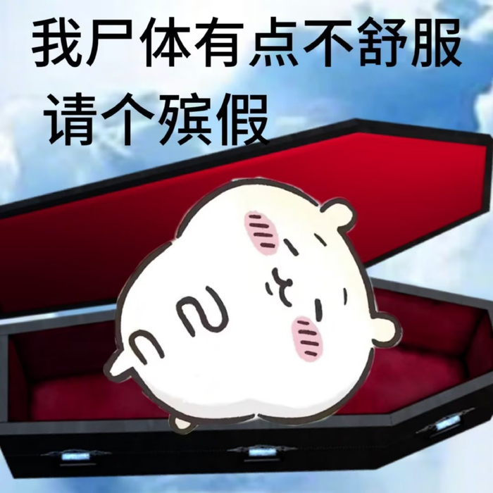 我尸体有点不舒服,先下了 chiikawa表情包