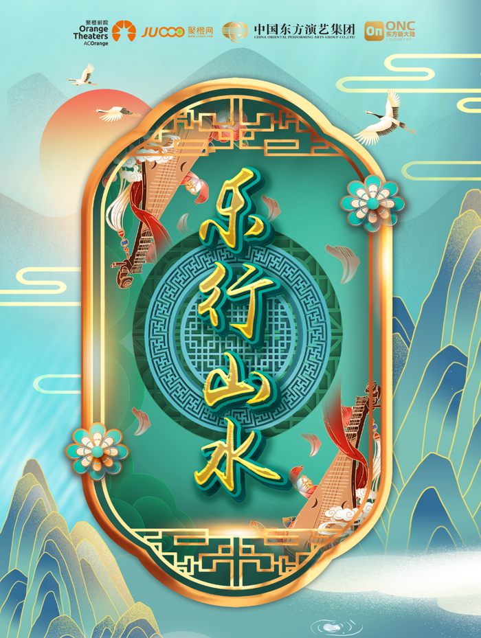 开票| 中国东方民乐团《乐行山水》民族音乐会|乐行山水|中国东方|战