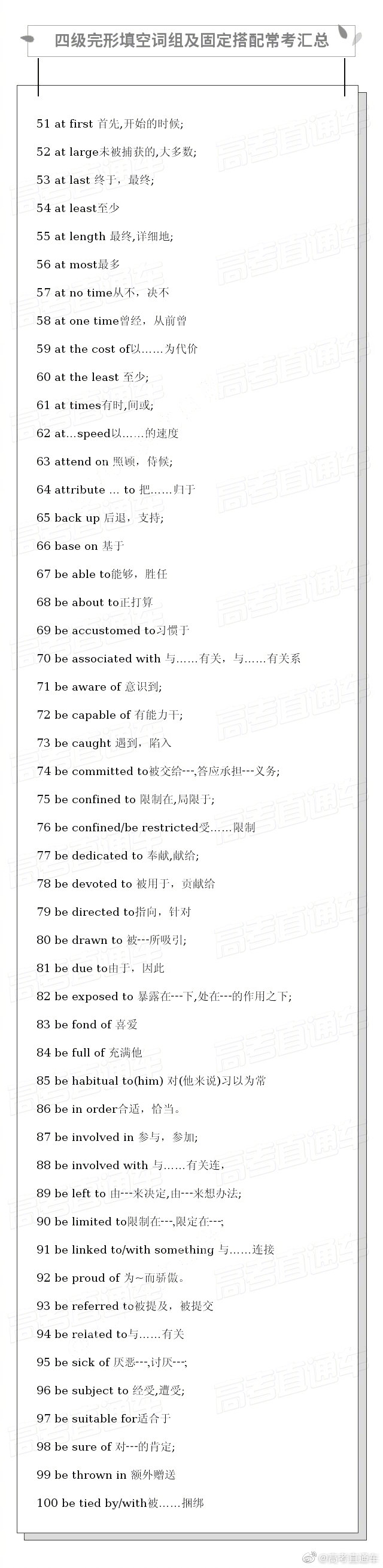 英语四级完形填空常考词组和固定搭配汇总……|完形|词组|英语四级