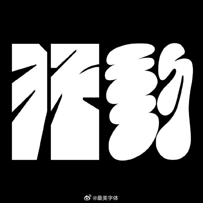 台湾设计师宋政杰的创意字体设计欣赏