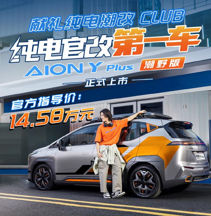 纯电官改第一车，AION Y Plus潮野登场！插图2