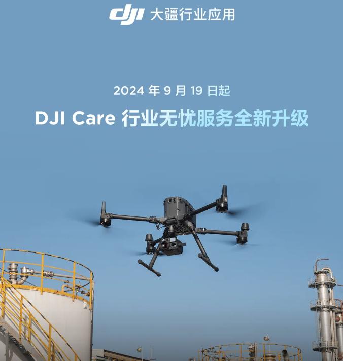 大疆 DJI Care 行业无忧服务全新升级：购买条件放宽！免费赠20万三者