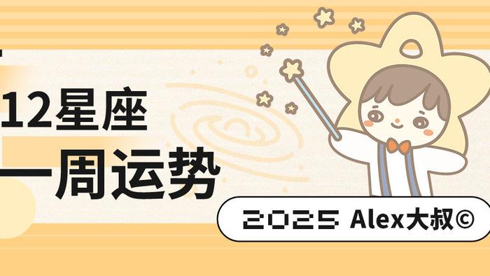 （周运）Alex 12星座一周运势（6.23—6.29）