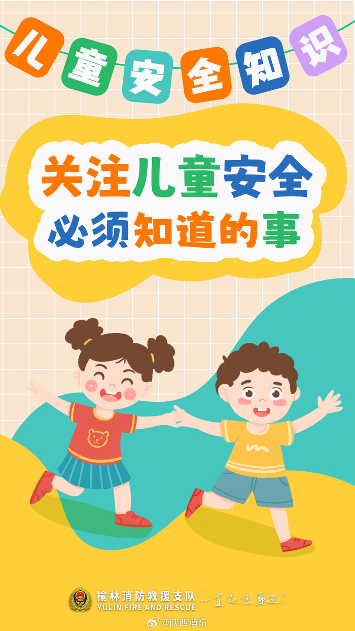 儿童安全一直是家长备受关注的话题