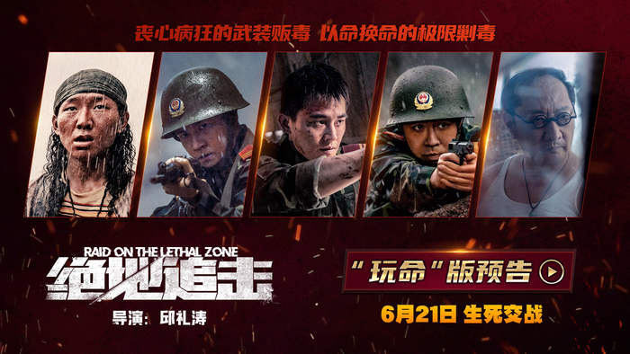 邱礼涛电影《绝地追击》曝“玩命”版预告 边防武警边境剿毒生死未卜|邱礼涛|毒贩|绝地追击_新浪新闻