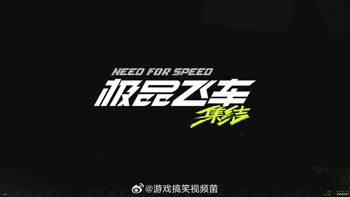 极品飞车手游上线
