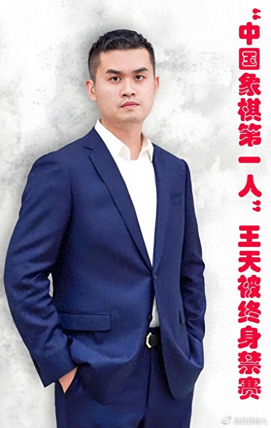 买棋、卖棋身陷“录音门”,“中国象棋第一人”王天一被终身禁赛__财经头条__新浪财经