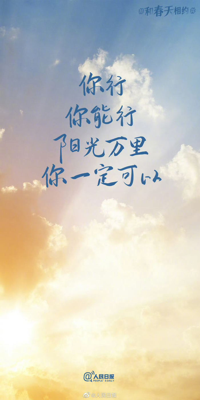 春日宜奋斗愿你有阳光万里你一定可以的自信有向下扎根