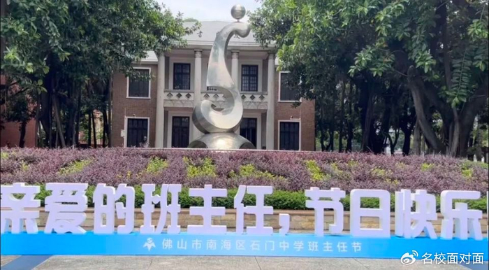 一颗丹心 一生秉烛 | 佛山市南海区石门中学举行2024年班主任节