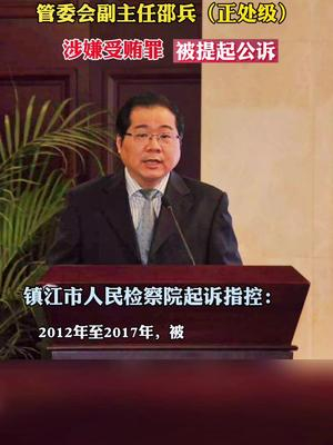 镇江市人民检察院依法对邵兵(正处级)提起公诉.