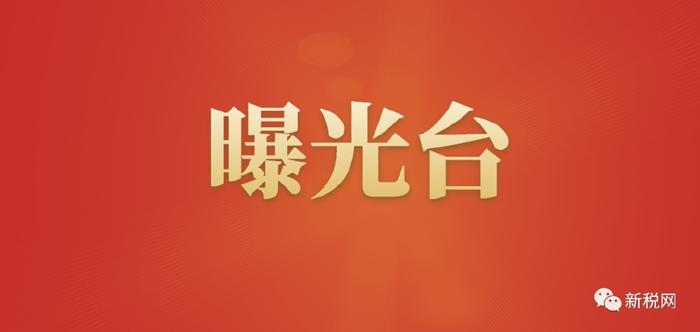 这家新三板公司被发改局追回奖励金287万元