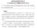金通灵求生：连续6年财务造假还是要重整复活！