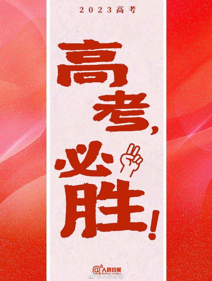 转发祝福高考生决胜高考就在今天