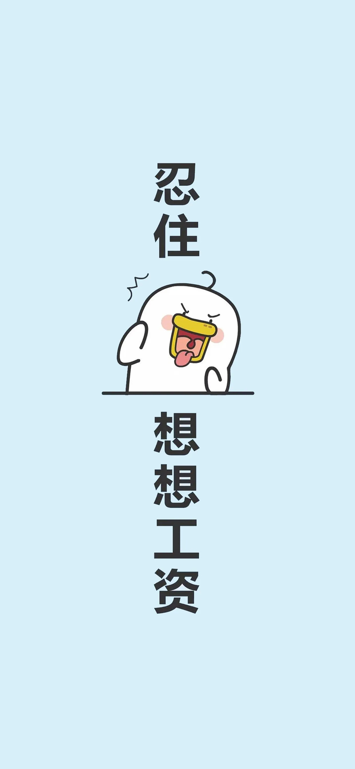 打工人必备,工作群背景图,谨言慎行,杜绝误发消息