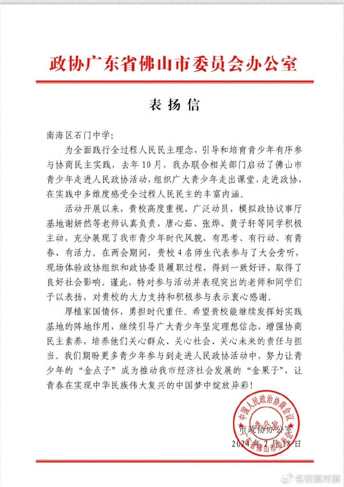 优秀石门中学收到佛山市政协表扬信