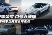上海车展车企高管金句盘点：不管车如何 口号必须响