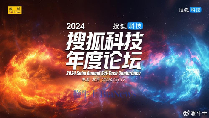 倒计时1天!邬江兴,李菂,贾阳等大咖将齐聚2024搜狐科技年度论坛