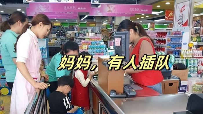 “妈妈，他插队”！家长的第一反应，决定着娃今后会不会被人欺负
