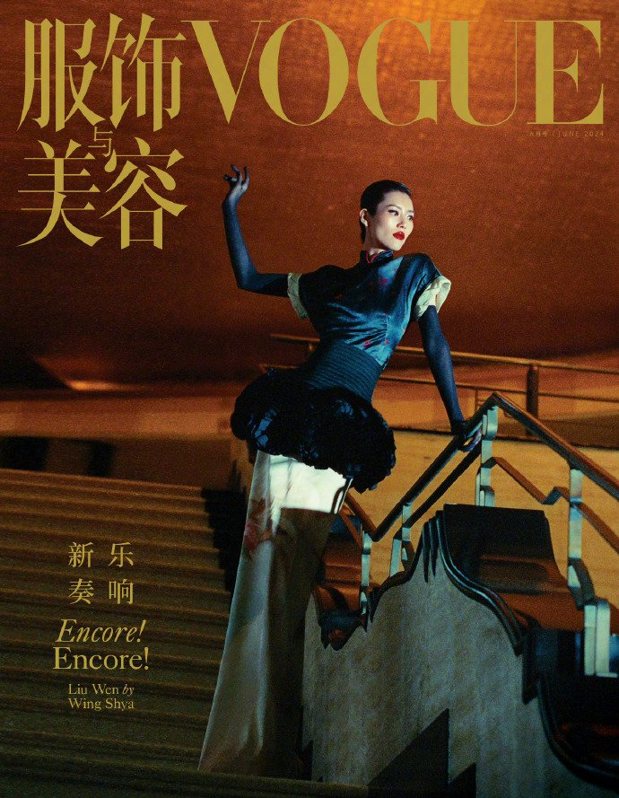 登上《vogue》中国版2024年6月刊封面
