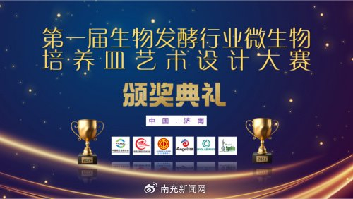 第一届生物发酵行业微生物培养皿艺术设计大赛颁奖典礼圆满落幕