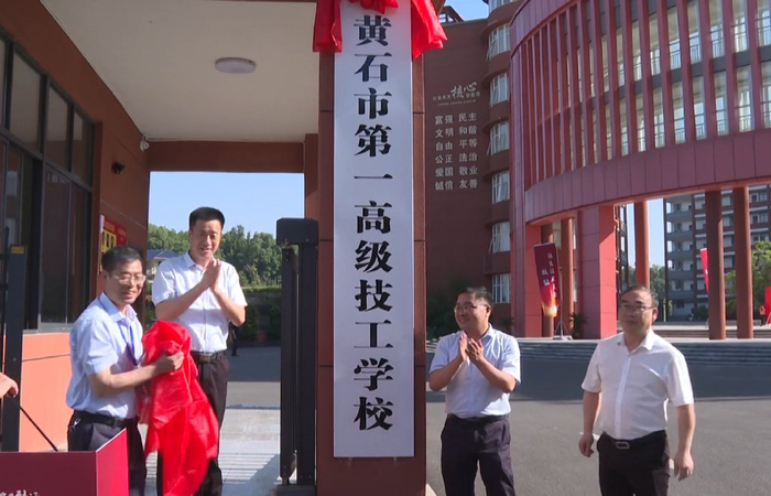 黄石市第一技工学校升格为黄石市第一高级技工学校