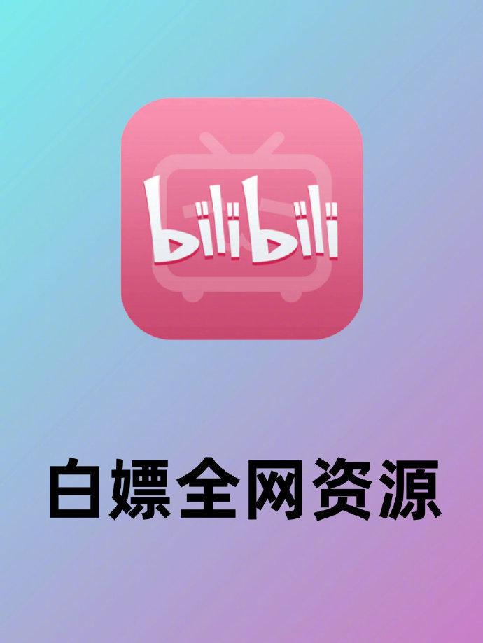 十大B站不收费，十大b站不收费的软件