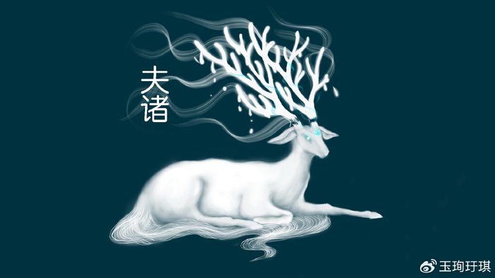 山海经异兽：夫诸兽，像白鹿有四角，兆水之兽