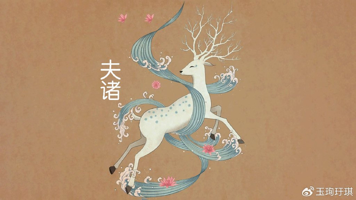 山海经异兽夫诸兽像白鹿有四角兆水之兽