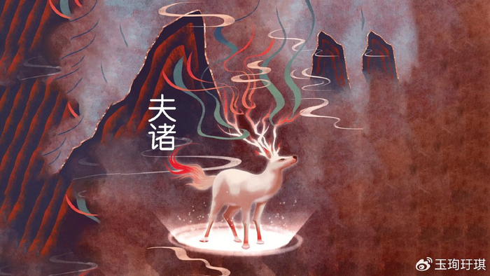山海经异兽：夫诸兽，像白鹿有四角，兆水之兽