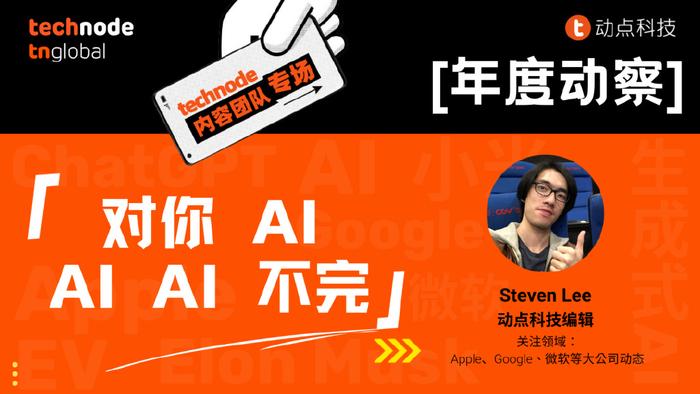 對你ai ai ai 不完|technoder 年度動察|小米|人類