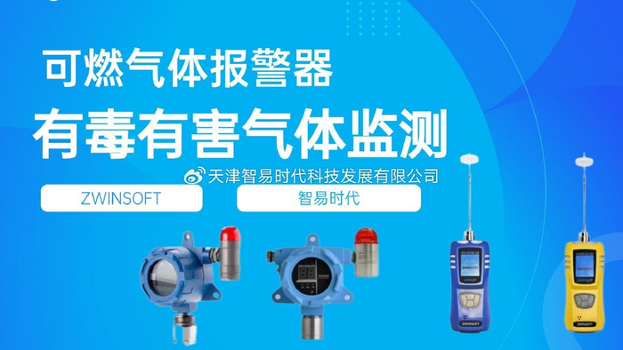 有毒有害气体监测,智易时代气体报警器来帮忙!