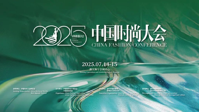 当产业基底遇见设计星河——2025中国时尚大会启幕在即__财经头条__新浪财经