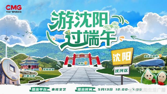 跟着端午游沈阳  沈河区专场来啦！