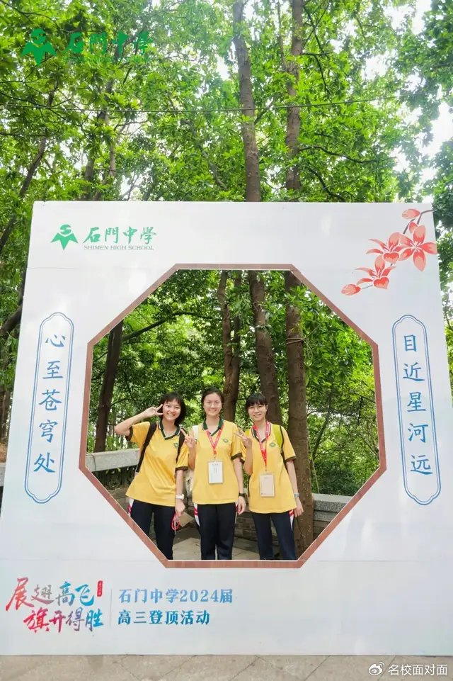 展翅高飞,旗开得胜——石门中学2024届高三级"高考登顶"活动