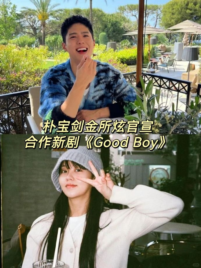 朴宝剑和金所炫宣布将共同主演新剧《goodboy》,从此四位演员组成了一