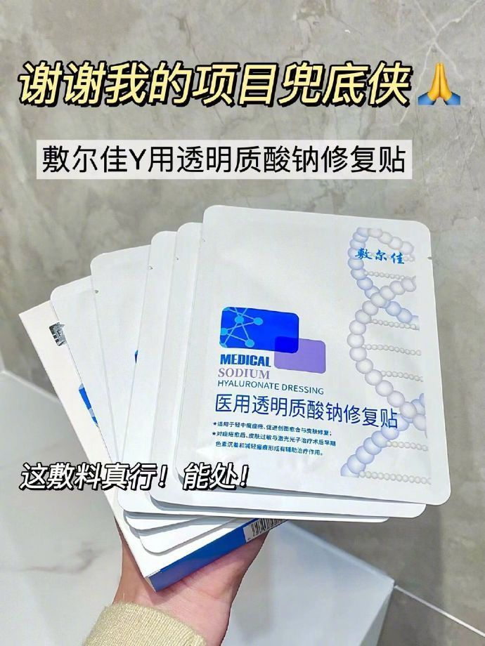 敷尔佳透明质酸钠修复贴 医用白膜敷料 2片19.8!