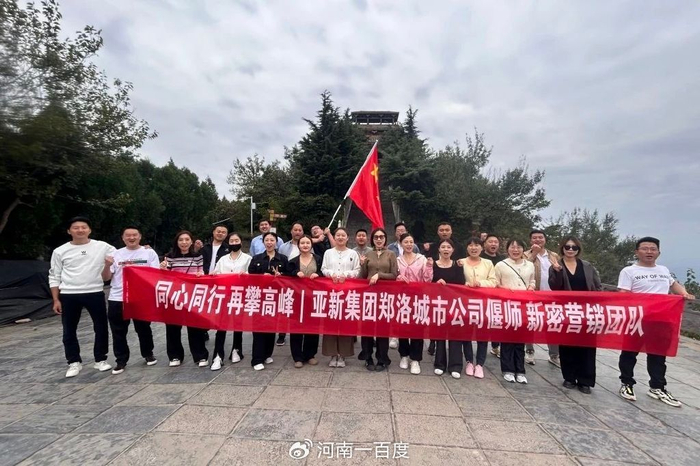 同心同行再攀高峰亚新集团郑洛营销团队登山活动成功开展